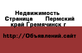  Недвижимость - Страница 14 . Пермский край,Гремячинск г.